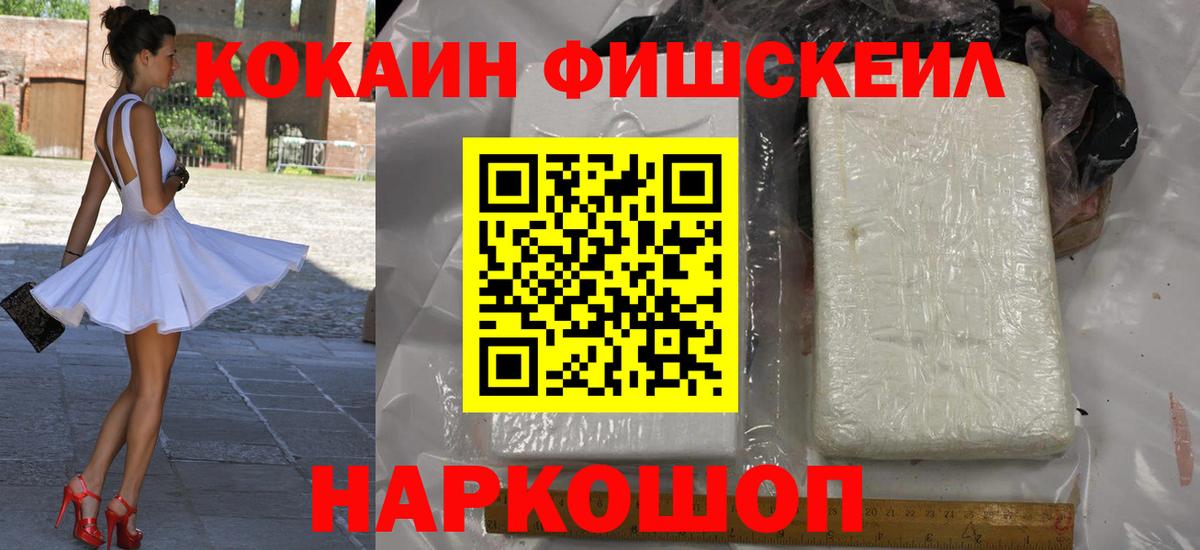 КОКАИН FishScale Иваново