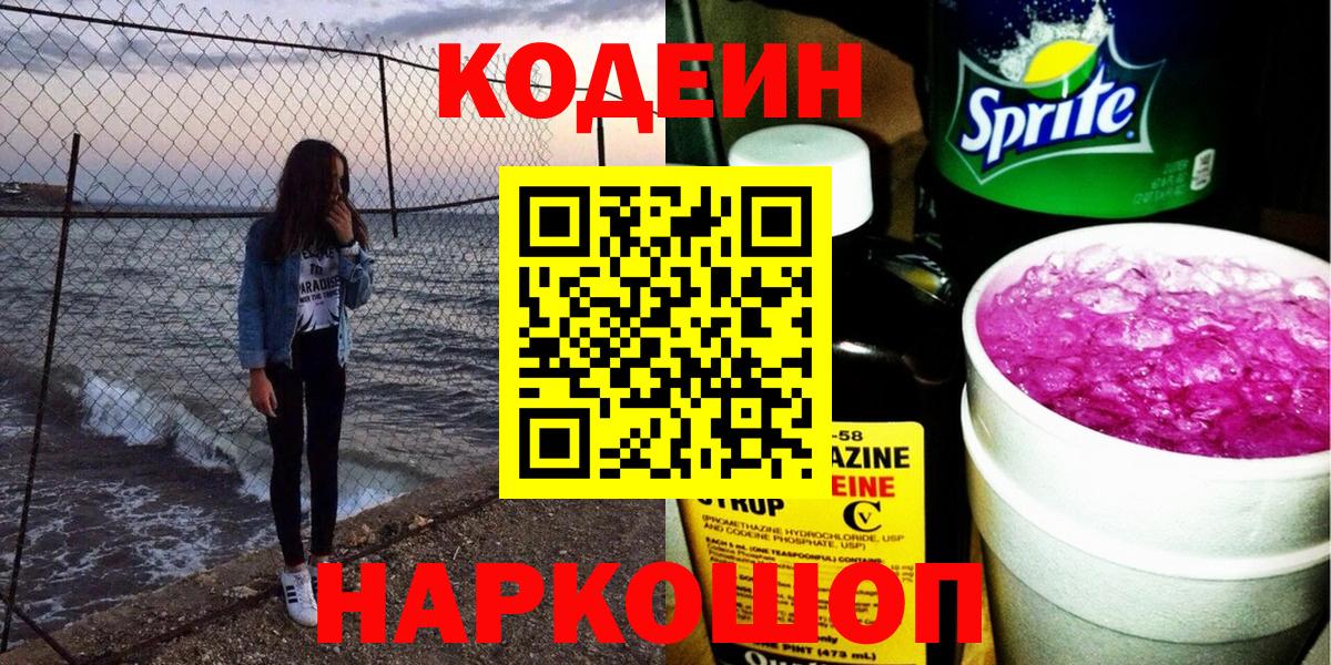 Иваново  Кодеиновый сироп Lean Purple Drank  Вход с VPN  Кодеин напиток Lean (лин) 